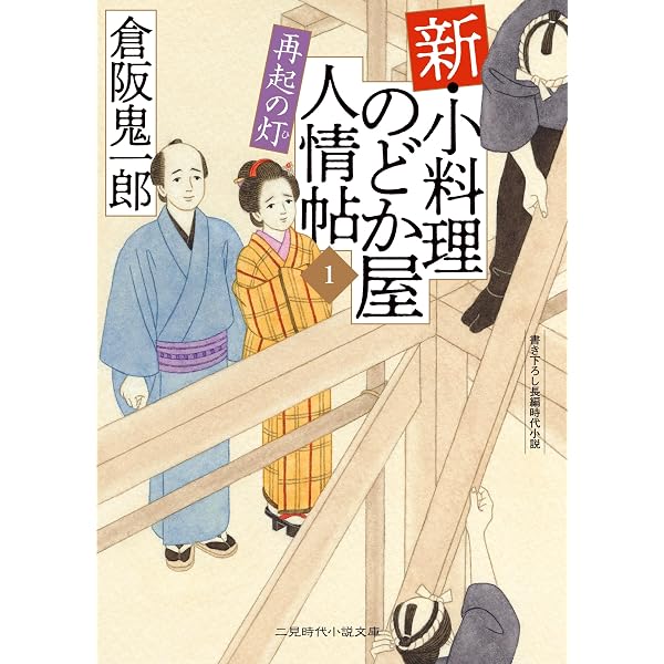 Amazon.co.jp: 大川三つ巴 小料理のどか屋 人情帖45 (二見時代小説文庫